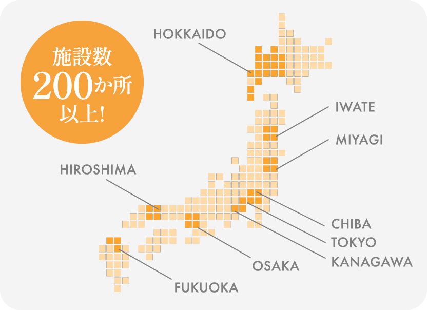 施設数２００箇所以上のイメージ