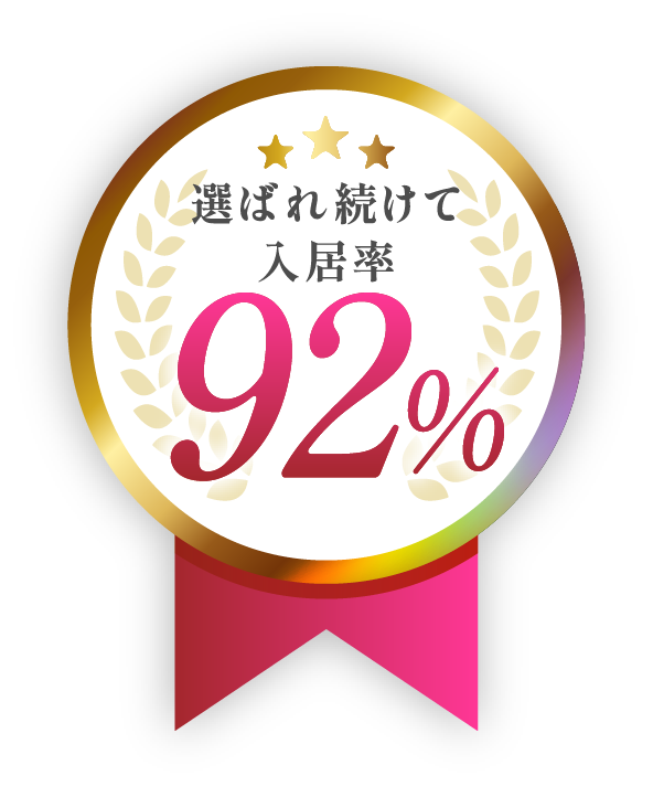 選ばれて入居率95%