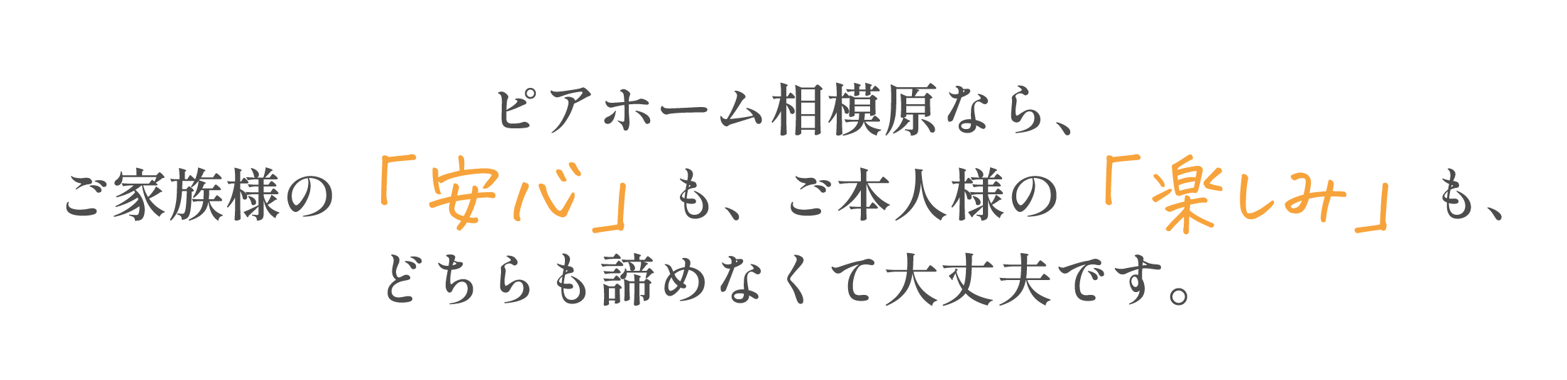 ピアホーム相模原ならご家族様の「安心」も、ご本人様の「楽しみ」も、どちらも諦めなくて大丈夫です。